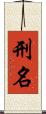 刑名 Scroll