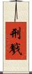 刑戮 Scroll