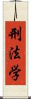 刑法学 Scroll