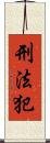 刑法犯 Scroll