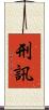 刑訊 Scroll