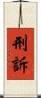 刑訴 Scroll