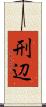 刑辺 Scroll