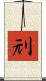 刓 Scroll