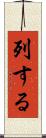 列する Scroll