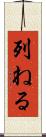 列ねる Scroll
