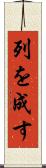 列を成す Scroll