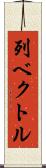 列ベクトル Scroll