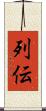 列伝 Scroll