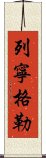 列寧格勒 Scroll