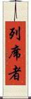 列席者 Scroll