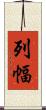 列幅 Scroll