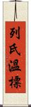 列氏溫標 Scroll