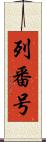 列番号 Scroll