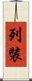 列裝 Scroll