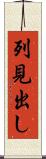 列見出し Scroll