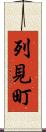 列見町 Scroll