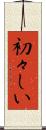 初々しい Scroll