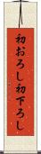初おろし Scroll