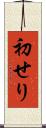 初せり Scroll