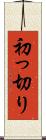 初っ切り Scroll