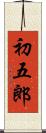 初五郎 Scroll