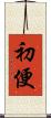 初便 Scroll