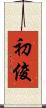 初俊 Scroll
