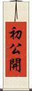 初公開 Scroll