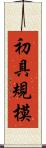 初具規模 Scroll
