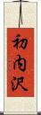 初内沢 Scroll