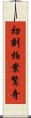 初刻拍案驚奇 Scroll