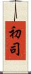 初司 Scroll