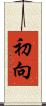 初向 Scroll