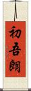 初吾朗 Scroll