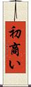 初商い Scroll