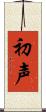 初声 Scroll