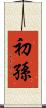 初孫 Scroll