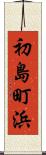 初島町浜 Scroll