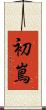 初嶌 Scroll