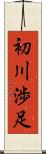 初川渉足 Scroll