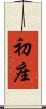 初座 Scroll