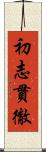初志貫徹 Scroll
