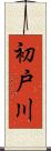 初戸川 Scroll