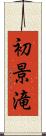 初景滝 Scroll