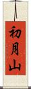 初月山 Scroll