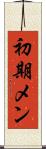 初期メン Scroll