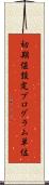 初期値設定プログラム単位 Scroll