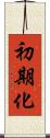 初期化 Scroll