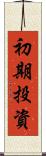初期投資 Scroll